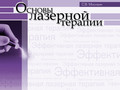 Основы лазерной терапии