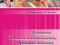 Лазерная терапия в комплексном лечении больных артериальной гипертензией