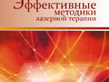 Эффективные методики лазерной терапии