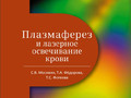 Плазмаферез и лазерное освечивание крови